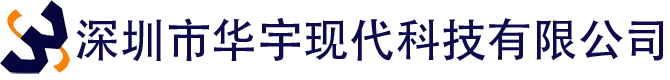 深圳市华宇现代科技有限公司